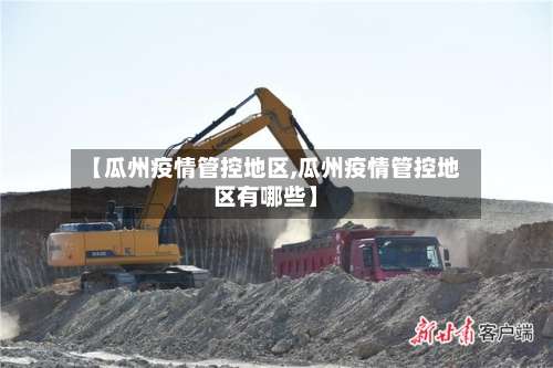 【瓜州疫情管控地区,瓜州疫情管控地区有哪些】-第2张图片