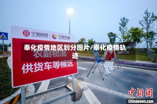 奉化疫情地区划分图片/奉化疫情轨迹-第1张图片