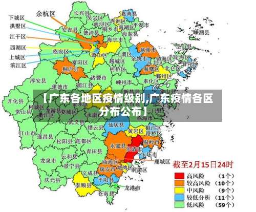 【广东各地区疫情级别,广东疫情各区分布公布】-第1张图片