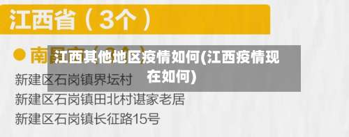 江西其他地区疫情如何(江西疫情现在如何)-第1张图片