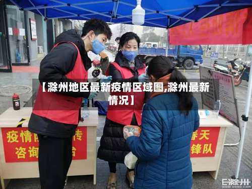 【滁州地区最新疫情区域图,滁州最新情况】-第1张图片