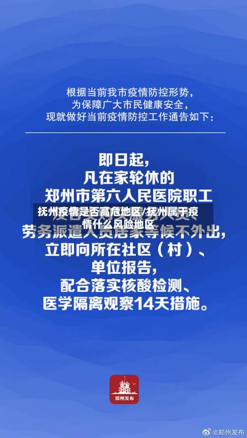 抚州疫情是否高危地区/抚州属于疫情什么风险地区-第2张图片