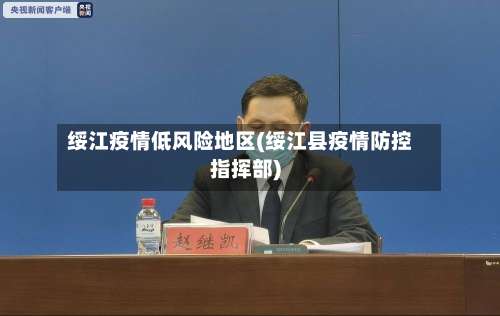 绥江疫情低风险地区(绥江县疫情防控指挥部)-第3张图片