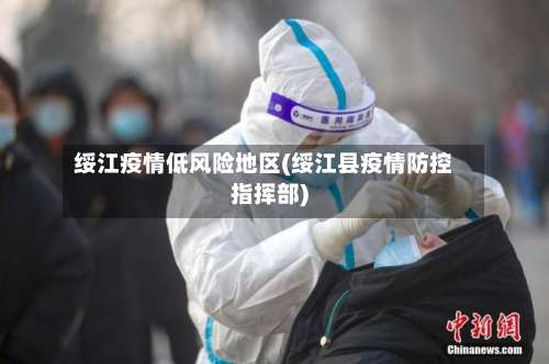 绥江疫情低风险地区(绥江县疫情防控指挥部)-第1张图片