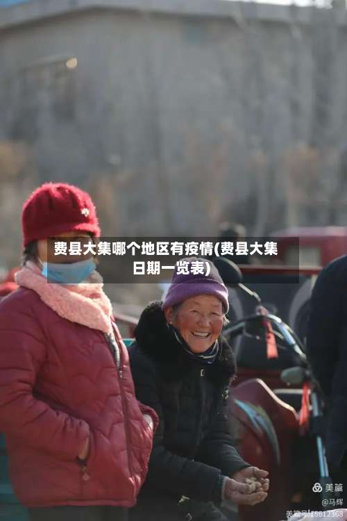 费县大集哪个地区有疫情(费县大集日期一览表)-第1张图片