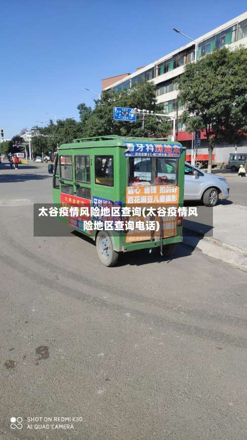 太谷疫情风险地区查询(太谷疫情风险地区查询电话)-第1张图片