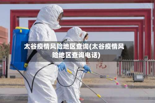太谷疫情风险地区查询(太谷疫情风险地区查询电话)-第2张图片