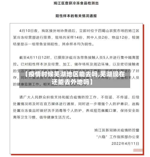 【疫情时候芜湖地区能去吗,芜湖现在还能去外地吗】-第1张图片