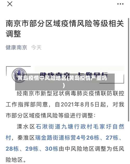 黄岛疫情中风险地区(黄岛疫情严重吗)-第1张图片