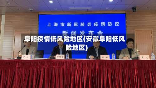 阜阳疫情低风险地区(安徽阜阳低风险地区)-第2张图片