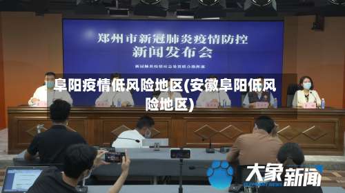 阜阳疫情低风险地区(安徽阜阳低风险地区)-第1张图片