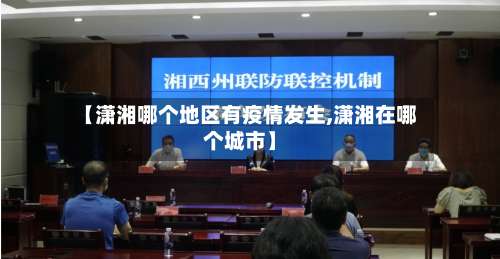 【潇湘哪个地区有疫情发生,潇湘在哪个城市】-第3张图片