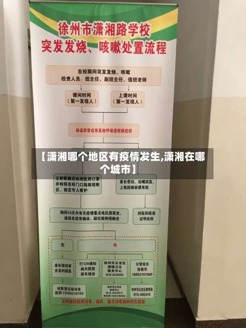 【潇湘哪个地区有疫情发生,潇湘在哪个城市】-第2张图片