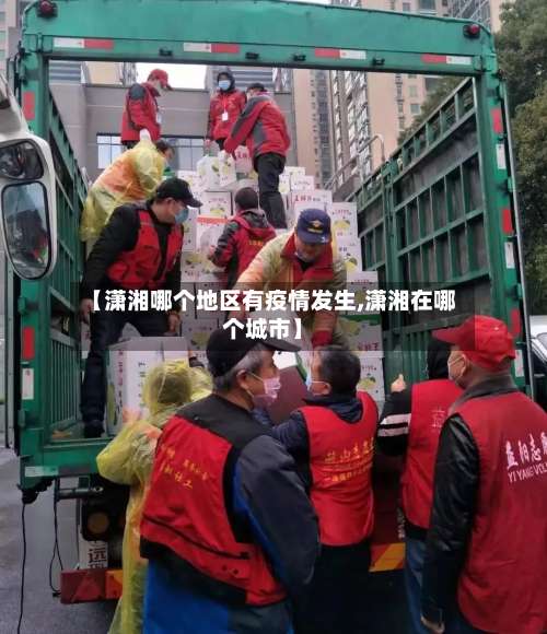 【潇湘哪个地区有疫情发生,潇湘在哪个城市】-第1张图片