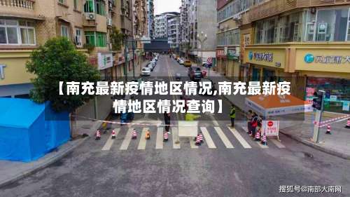 【南充最新疫情地区情况,南充最新疫情地区情况查询】-第2张图片