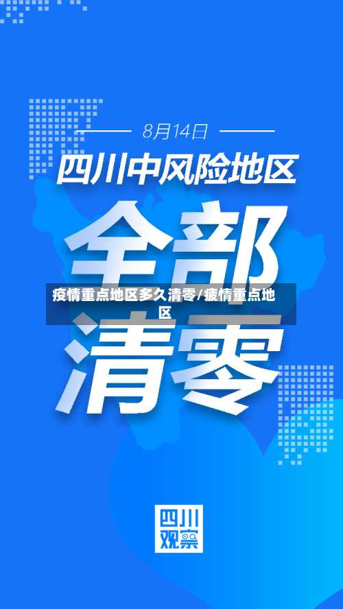 疫情重点地区多久清零/疲情重点地区-第1张图片