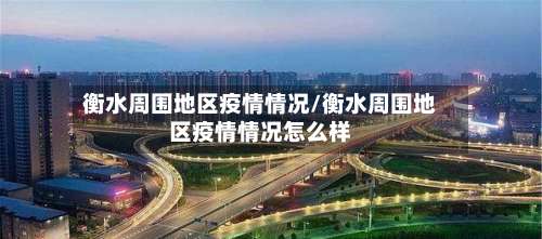 衡水周围地区疫情情况/衡水周围地区疫情情况怎么样-第2张图片
