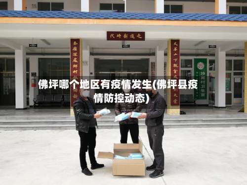 佛坪哪个地区有疫情发生(佛坪县疫情防控动态)-第2张图片