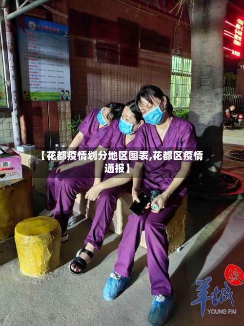 【花都疫情划分地区图表,花都区疫情通报】-第3张图片