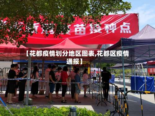【花都疫情划分地区图表,花都区疫情通报】-第1张图片