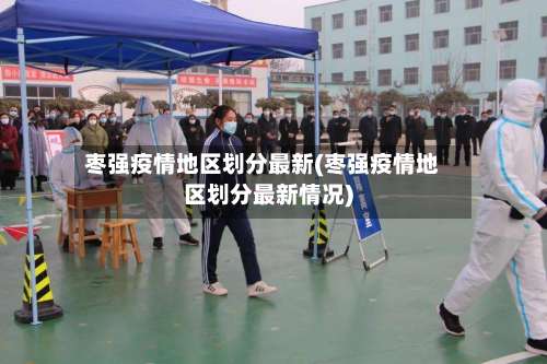 枣强疫情地区划分最新(枣强疫情地区划分最新情况)-第2张图片