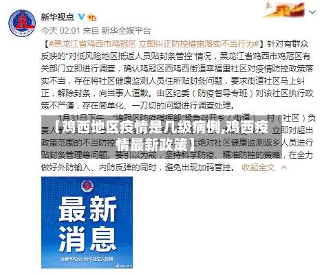 【鸡西地区疫情是几级病例,鸡西疫情最新政策】-第2张图片