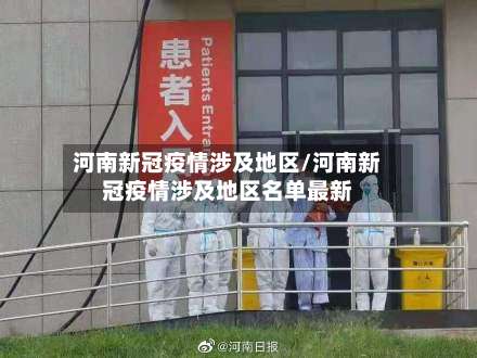 河南新冠疫情涉及地区/河南新冠疫情涉及地区名单最新-第1张图片