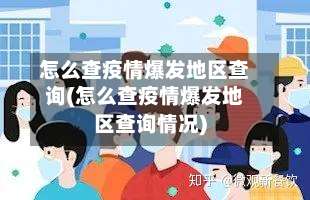 怎么查疫情爆发地区查询(怎么查疫情爆发地区查询情况)-第2张图片