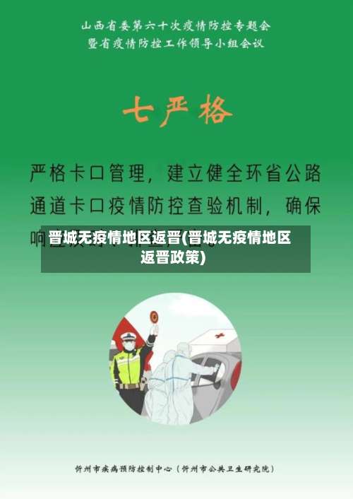 晋城无疫情地区返晋(晋城无疫情地区返晋政策)-第1张图片