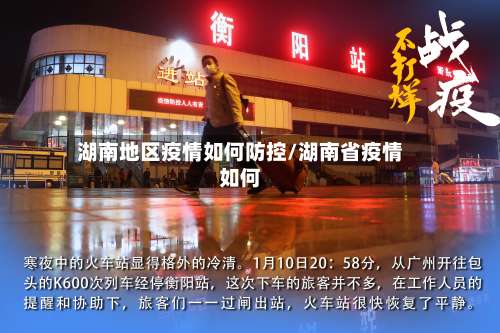 湖南地区疫情如何防控/湖南省疫情如何-第3张图片