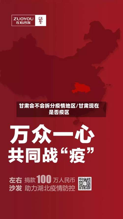 甘肃会不会拆分疫情地区/甘肃现在是否疫区-第3张图片