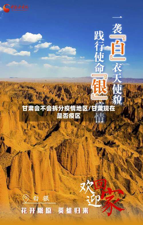 甘肃会不会拆分疫情地区/甘肃现在是否疫区-第1张图片