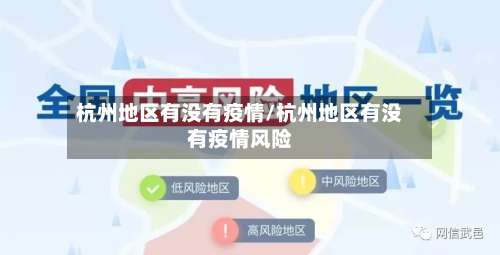 杭州地区有没有疫情/杭州地区有没有疫情风险-第3张图片