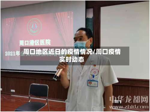 周口地区近日的疫情情况/周口疫情实时动态-第2张图片