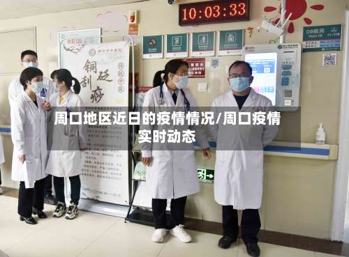 周口地区近日的疫情情况/周口疫情实时动态-第1张图片