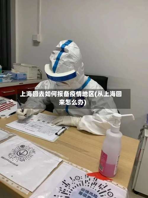 上海回去如何报备疫情地区(从上海回来怎么办)-第1张图片