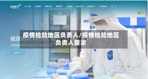 疫情检验地区负责人/疫情检验地区负责人要求-第3张图片