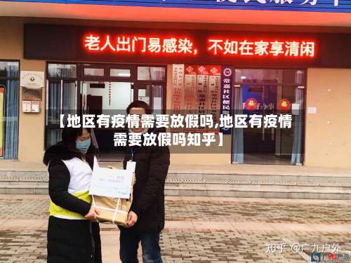 【地区有疫情需要放假吗,地区有疫情需要放假吗知乎】-第1张图片