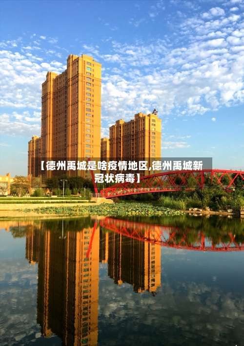 【德州禹城是啥疫情地区,德州禹城新冠状病毒】-第1张图片