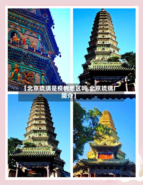 【北京琉璃是疫情地区吗,北京琉璃厂简介】-第2张图片