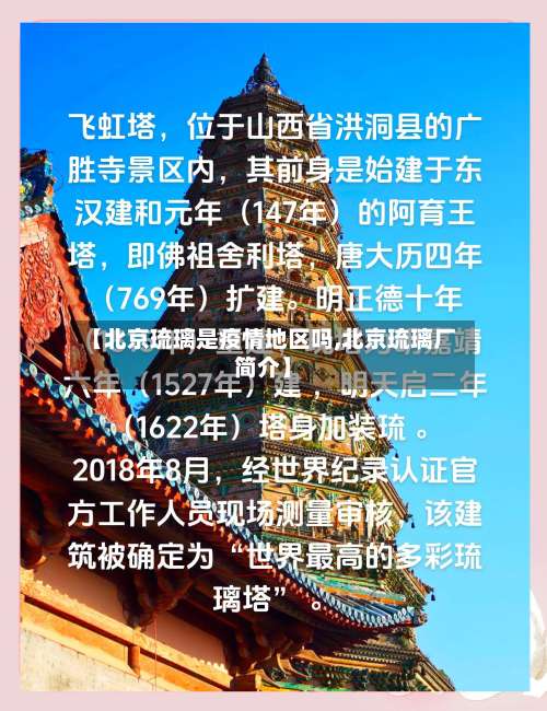 【北京琉璃是疫情地区吗,北京琉璃厂简介】-第1张图片