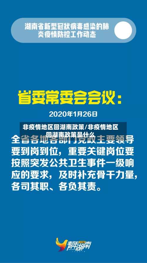 非疫情地区回湖南政策/非疫情地区回湖南政策是什么-第1张图片