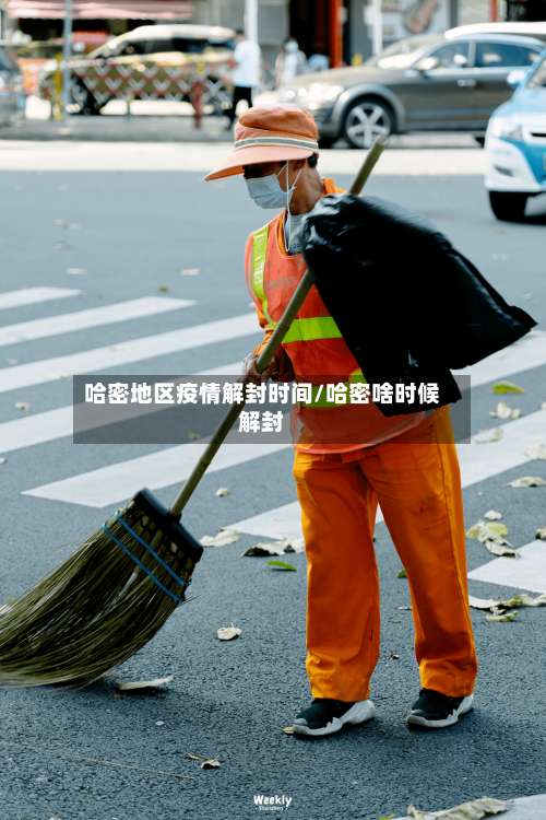哈密地区疫情解封时间/哈密啥时候解封-第1张图片