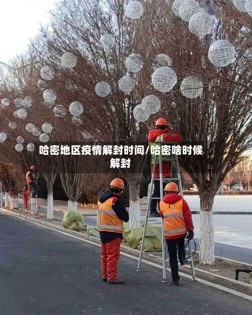 哈密地区疫情解封时间/哈密啥时候解封-第2张图片