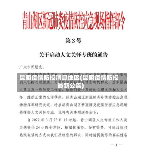 昆明疫情防控消息地区(昆明疫情防控最新公告)-第1张图片