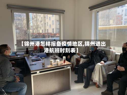 【锦州港怎样报备疫情地区,锦州进出港航班时刻表】-第1张图片