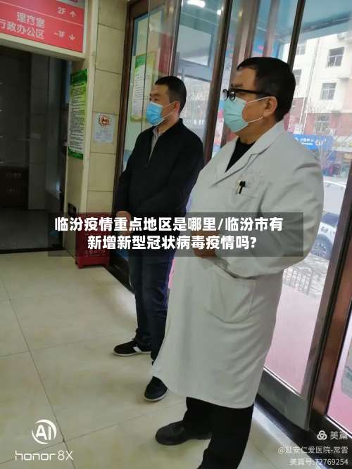 临汾疫情重点地区是哪里/临汾市有新增新型冠状病毒疫情吗?-第2张图片
