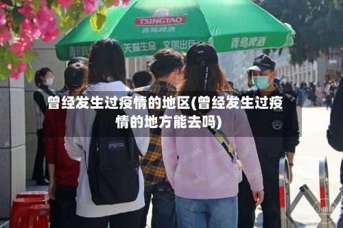 曾经发生过疫情的地区(曾经发生过疫情的地方能去吗)-第2张图片