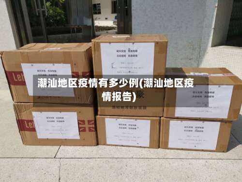 潮汕地区疫情有多少例(潮汕地区疫情报告)-第1张图片