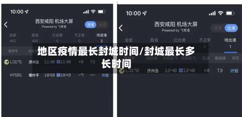 地区疫情最长封城时间/封城最长多长时间-第2张图片